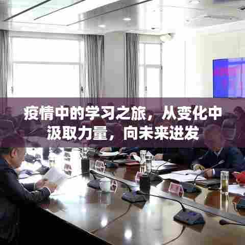 疫情下的学习之旅,逆境中成长,向未来进发的力量之源