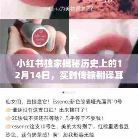 小红书独家揭秘,历史上的12月14日与实时传输翻译耳机的神奇指南🎧