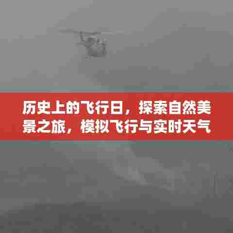 探索自然美景之旅,历史飞行日与模拟飞行遇实时天气的奇妙碰撞