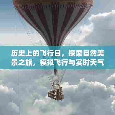 探索自然美景之旅,历史飞行日与模拟飞行遇实时天气的奇妙碰撞