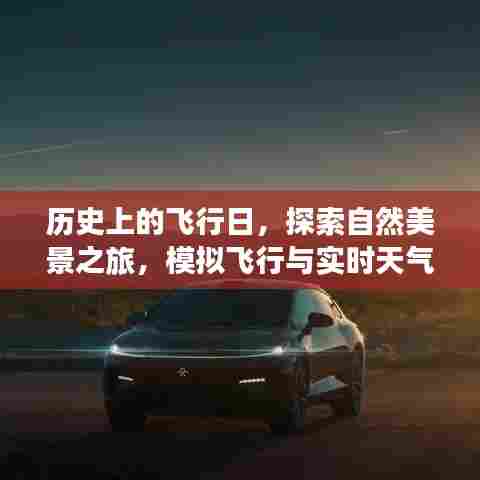 探索自然美景之旅,历史飞行日与模拟飞行遇实时天气的奇妙碰撞