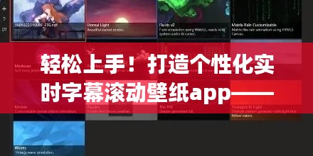 打造个性化实时字幕滚动壁纸app的步骤指南——轻松上手,2024年12月14日版