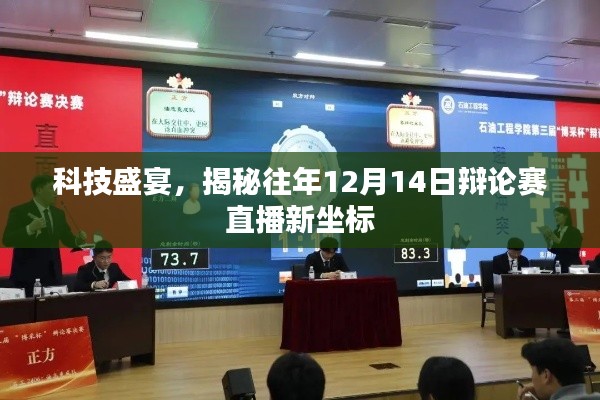 科技盛宴揭秘,辩论赛直播新坐标在往年12月14日揭晓