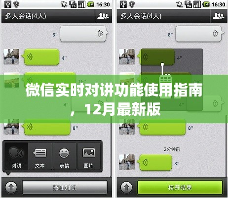 微信实时对讲功能使用指南,最新12月版详解