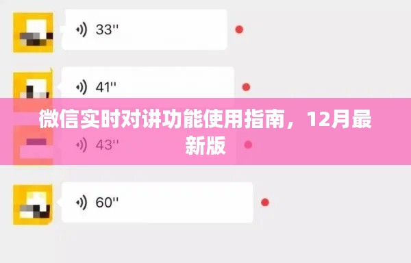 微信实时对讲功能使用指南,最新12月版详解