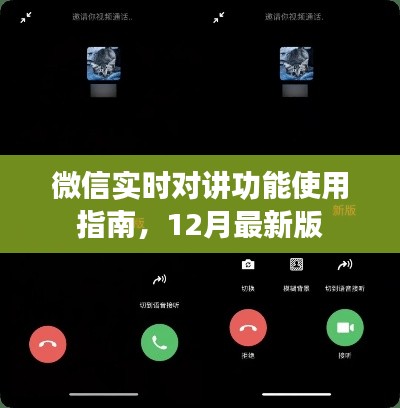 微信实时对讲功能使用指南,最新12月版详解