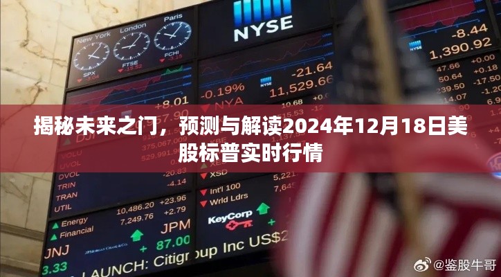 揭秘未来之门,解读标普实时行情预测与美股走势展望(2024年12月18日)