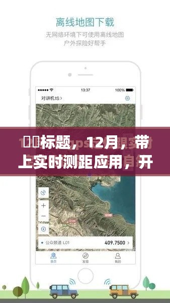 带上实时测距应用,开启心灵与自然的奇妙之旅——十二月探索之旅