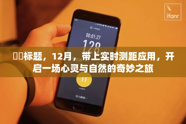 带上实时测距应用,开启心灵与自然的奇妙之旅——十二月探索之旅