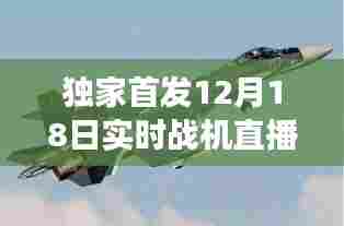 独家首发,现代战机震撼直播,实时战机视频欣赏