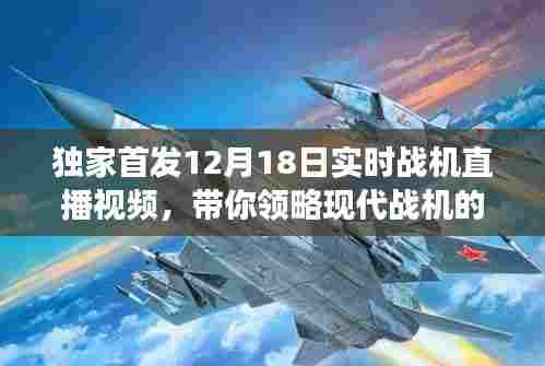 独家首发,现代战机震撼直播,实时战机视频欣赏