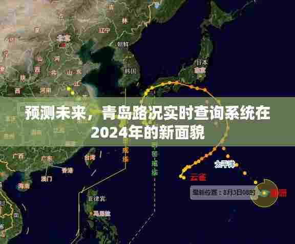 青岛路况实时查询系统未来展望,2024年新面貌揭秘