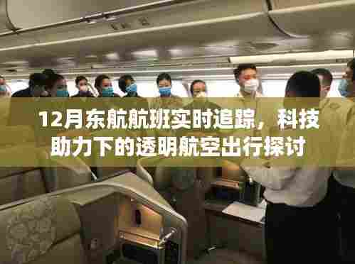科技助力下的透明航空出行,东航航班实时追踪解析