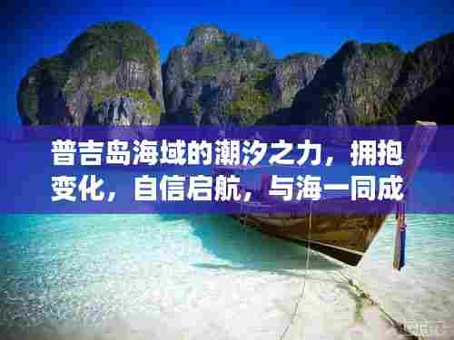 普吉岛海域潮汐魅力,拥抱变化,与海共成长