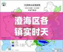 澄海区各镇实时天气解析,十二月温暖与微凉交织体验