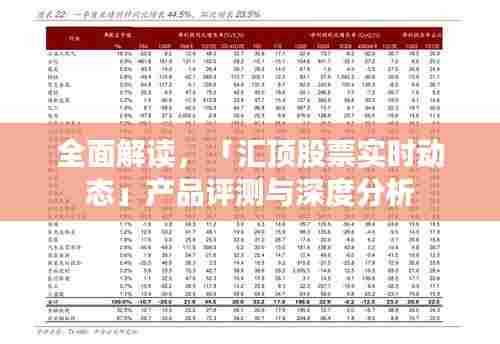 汇顶股票实时动态产品全面评测与深度解读