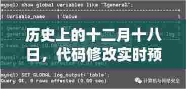 代码修改实时预览的诞生与发展,历史视角下的十二月十八日回顾