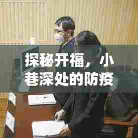 探秘开福,小巷深处的防疫温情与独特风味之旅