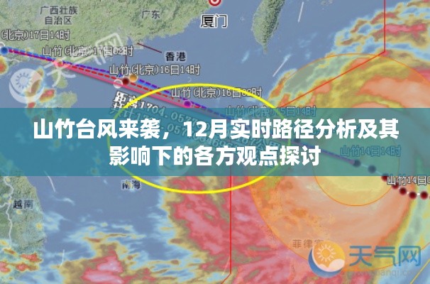 山竹台风来袭,实时路径分析及其多方观点探讨与影响分析