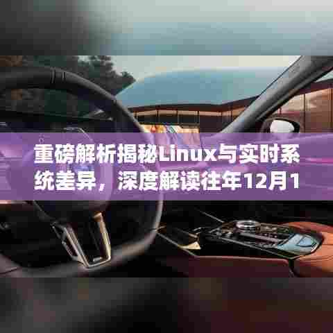 重磅解析,Linux与实时系统的差异揭秘,演变与现状深度解读(往年12月18日观察)