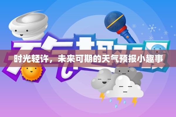 时光轻许的美好,天气预报中的小趣事与未来展望