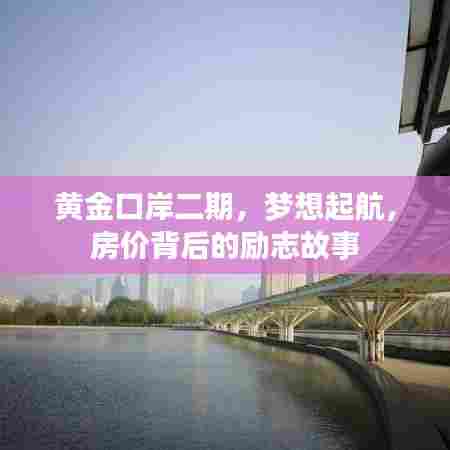 黄金口岸二期,梦想起航,房价背后的故事励人奋进