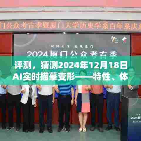 深度评测,预测AI实时描摹变形技术特性、用户体验、竞品对比及用户群体分析(未来至2024年)