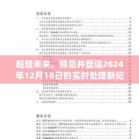 超越时空,塑造未来实时处理新纪元的新篇章——2024年12月18日展望