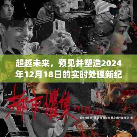 超越时空,塑造未来实时处理新纪元的新篇章——2024年12月18日展望