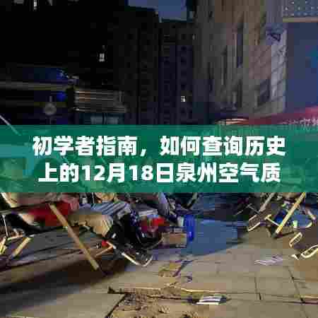 初学者指南,查询泉州历史空气质量实时发布信息的步骤(以12月18日为例)
