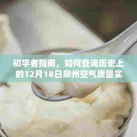 初学者指南,查询泉州历史空气质量实时发布信息的步骤(以12月18日为例)