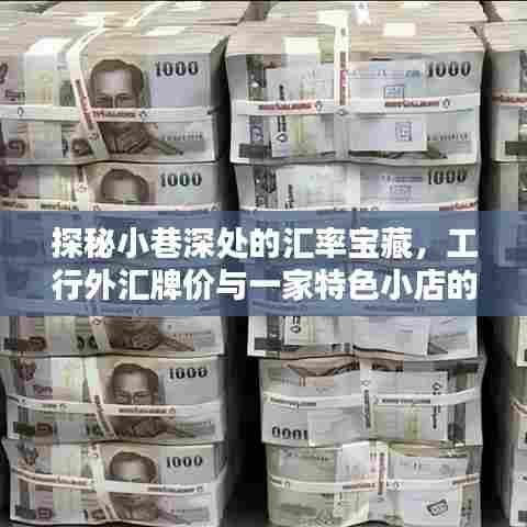 探秘小巷深处的汇率宝藏,工行外汇牌价与特色小店的金融奇缘