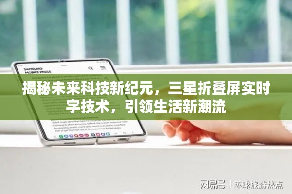 揭秘未来科技新纪元,三星折叠屏技术引领生活新潮流,实时字技术革新视界