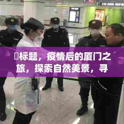 疫情后的厦门心灵之旅,自然美景与内心宁静的探寻