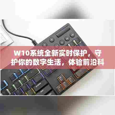 W10系统全新实时保护,前沿科技守护你的数字生活安全