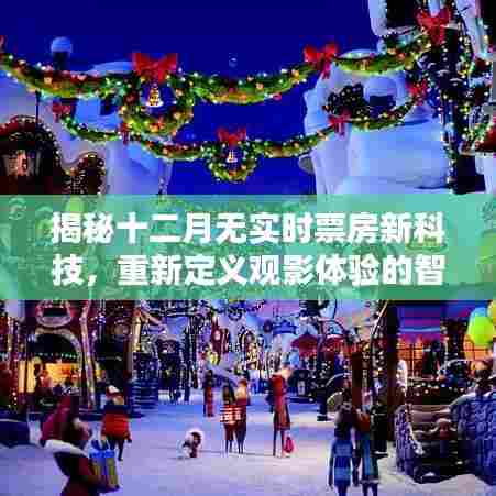 揭秘智能神器,重新定义观影体验,十二月新科技无实时票房解析