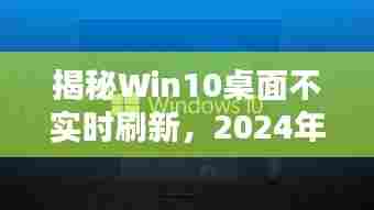 揭秘Win10桌面不实时刷新问题及其解决方案(2024年12月18日更新)