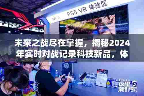 揭秘未来之战，实时对战记录科技新品，战斗时刻尽在掌握！
