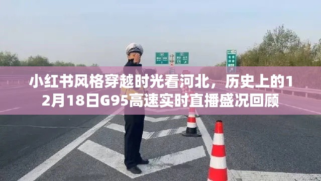 「小红书风格」穿越时光看河北,G95高速实时直播盛况回顾——历史上的12月18日回顾展