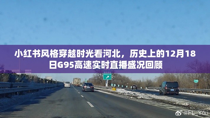 「小红书风格」穿越时光看河北,G95高速实时直播盛况回顾——历史上的12月18日回顾展