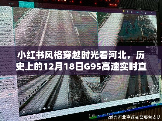 「小红书风格」穿越时光看河北,G95高速实时直播盛况回顾——历史上的12月18日回顾展