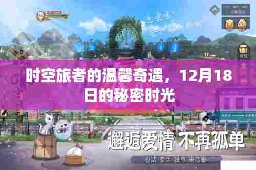 时空旅者的秘密时光,温馨奇遇在12月18日