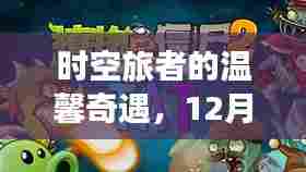 时空旅者的秘密时光,温馨奇遇在12月18日
