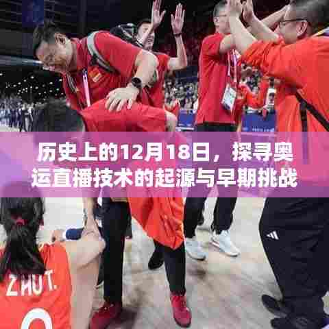 探寻奥运直播技术的起源与早期挑战，历史上的12月18日回顾