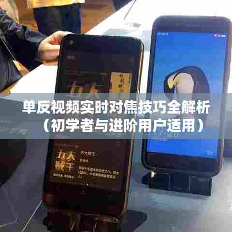 单反视频实时对焦技巧全攻略,适合初学者与进阶用户的实用指南