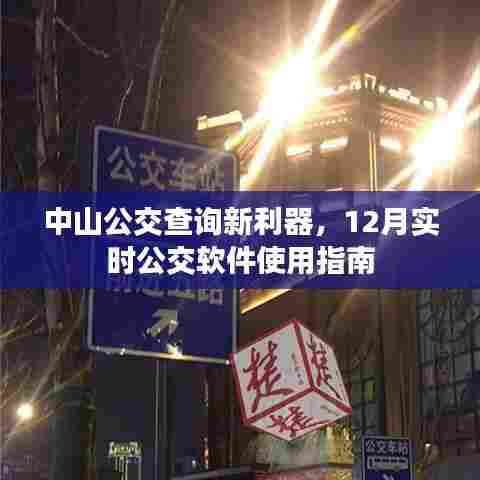 中山公交查询新利器,实时公交软件使用指南(附12月最新指南)