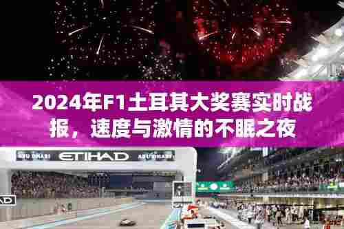 速度与激情的不眠之夜,2024年F1土耳其大奖赛实时战报