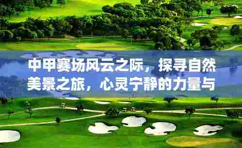 中甲赛场与心灵之旅,探寻自然美景,感受宁静的力量与旅行魔法