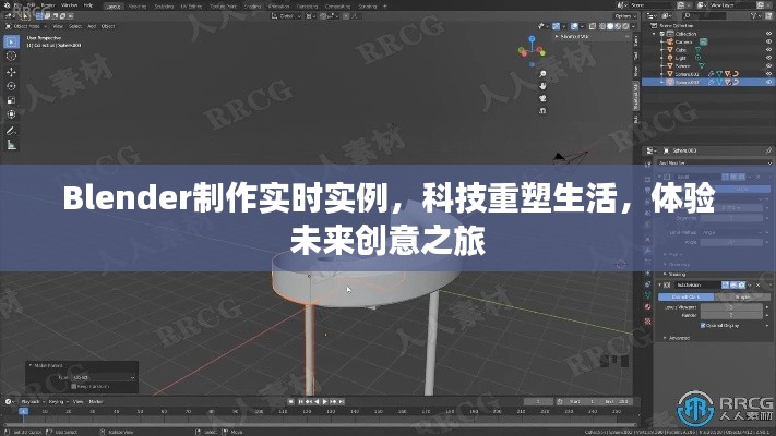 Blender实时实例,科技重塑生活,未来创意之旅体验