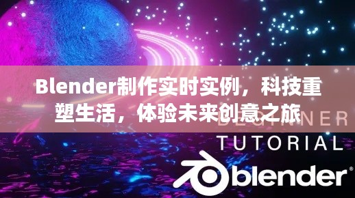 Blender实时实例,科技重塑生活,未来创意之旅体验